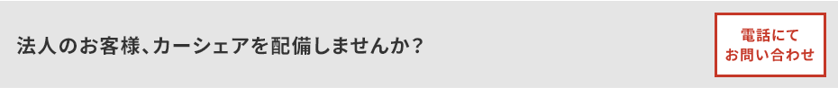 法人のお客様、カーシェアを配備しませんか？